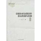 中國鄉村治理中的政治傳播與控制