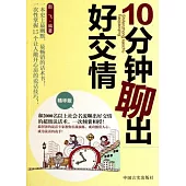 10分鐘聊出好交情(精華版)