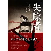 失蹤者