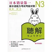 N3听力︰新日語能力考試考前對策(含MP3一張)