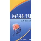神經外科手冊
