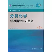 分析化學學習指導與習題集