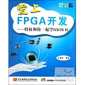 1CD--愛上FPGA開發︰特權和你一起學NIOS II