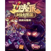 功夫派對戰圖鑒.激戰伏魔塔