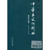 中華古文論釋林.魏晉南北朝卷