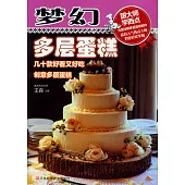 夢幻多層蛋糕