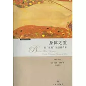 身體之重：論性別的話語界限