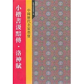小楷書汲黯傳·洛神賦