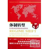 體制轉型︰日本政治經濟學的比較動態研究