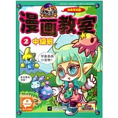 洛克王國漫畫教室.2：中級班