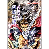 中國歷史漫畫館4 楚漢英雄之風起雲涌