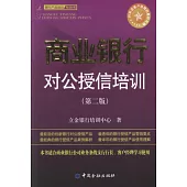 商業銀行對公授信培訓(第二版)