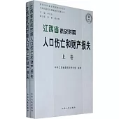 江西省抗戰時期人口傷亡和財產損失(全二卷)