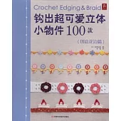 鉤出超可愛立體小物件100款(創意花邊篇)