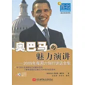 奧巴馬的魅力演講︰2009年每周六例行講話全集(內附光盤1張)