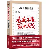 看病不花冤枉錢：大醫院就醫手冊