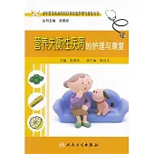 營養失衡性疾病的護理與康復