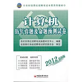 2012版計算機歷年真題及命題預測試卷