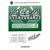 經濟、金融、會計歷年真題及命題預測試卷(2012最新版)