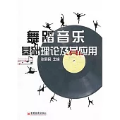 舞蹈音樂基礎理論及其應用