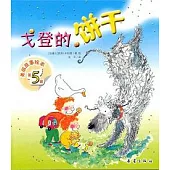 美麗故事繪本·第五輯——戈登的餅干