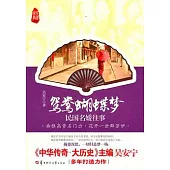 鴛鴦蝴蝶夢：民國名媛往事