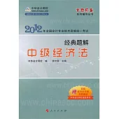 2012年全國會計專業技術資格統一考試經典題解：中級經濟法經典題解