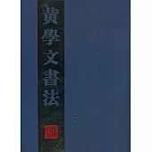 黃學文書法