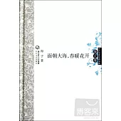 面朝大海，春暖花開(海子卷)