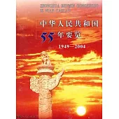 中華人民共和國55年要覽(1949-2004)