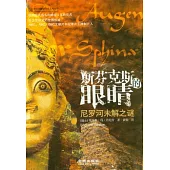 斯芬克斯的眼楮︰尼羅河未解之謎