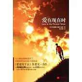 愛在現在時