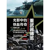 光影中的鐵血傳奇︰重武器博覽