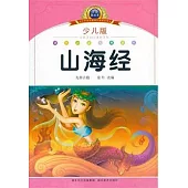 山海經(少兒版)