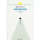 懂你的孩子：喚醒潛能的秘密