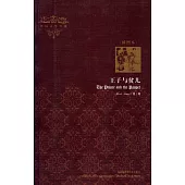 王子與貧兒(插圖本)