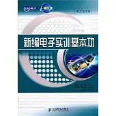 新編電子實訓基本功