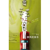 偶然的音樂