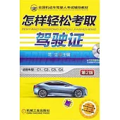 怎樣輕松考取駕駛證(適用車型：C1、C2、C3、C4)