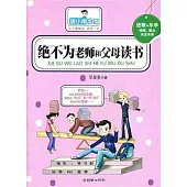 胡小鬧日記：絕不為老師和父母讀書