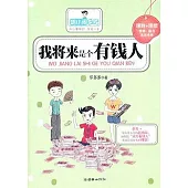 胡小鬧日記：我將來是個有錢人