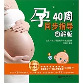孕40周同步指導(圖解版)