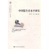 中國低生育水平研究