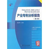 產業專利分析報告(第2冊)