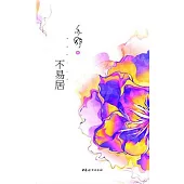 不易居