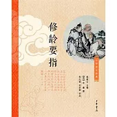 修齡要指
