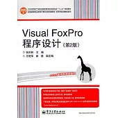 Visual FoxPro程序設計