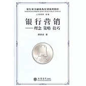 銀行營銷：理念 策略 技巧