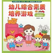 幼兒綜合素質培養游戲 3-4歲下：環境適應