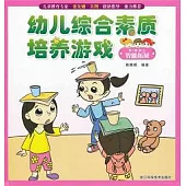 幼兒綜合素質培養游戲 5-6歲上：智能拓展